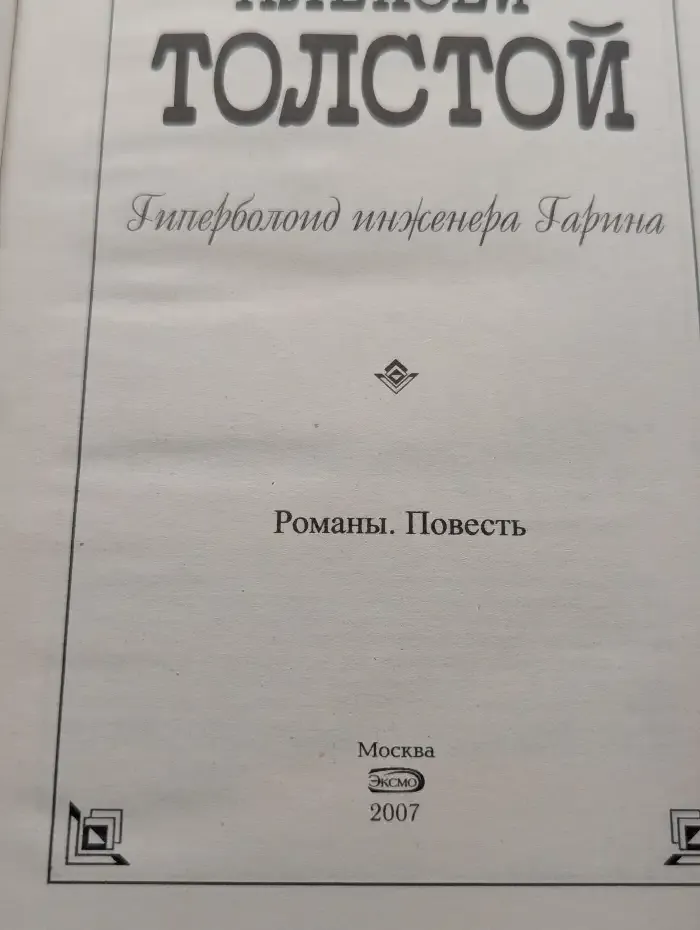 Гиперболоид инженера Гарина
