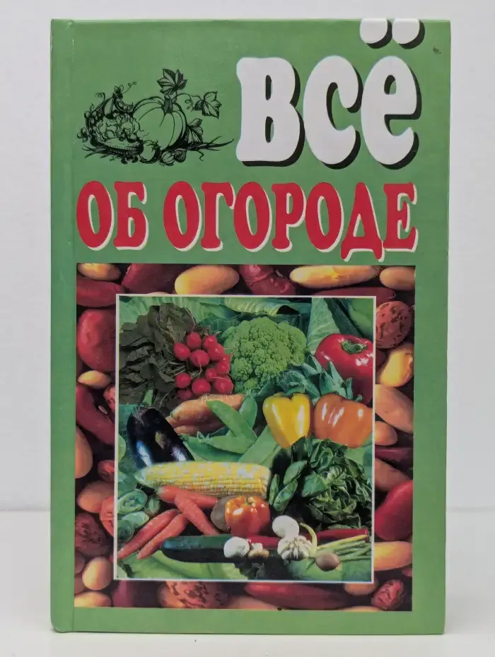 Все об огороде
