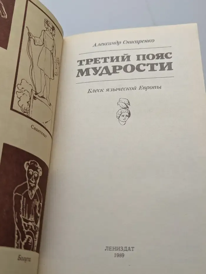 Третий пояс мудрости. Блеск языческой Европы