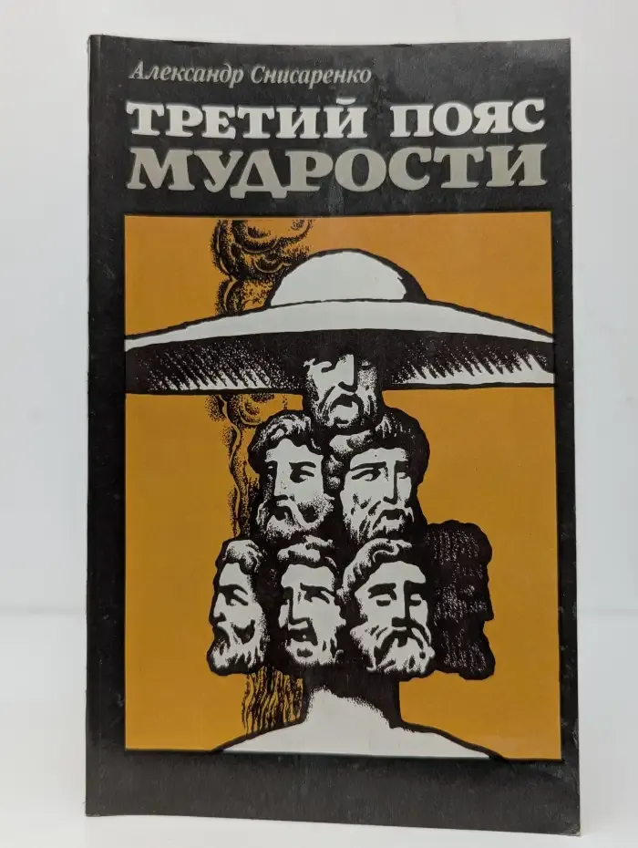 Третий пояс мудрости. Блеск языческой Европы
