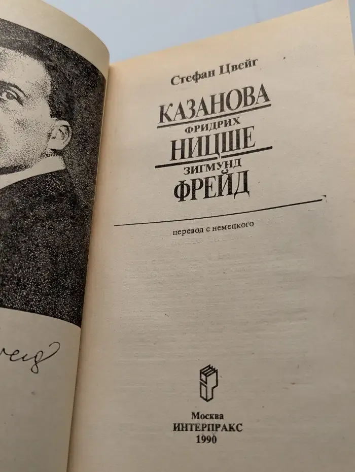 Казанова. Фридрих Ницше. Зигмунд Фрейд