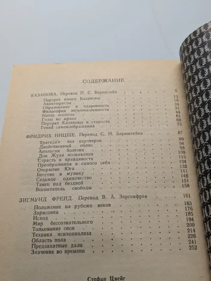 Казанова. Фридрих Ницше. Зигмунд Фрейд