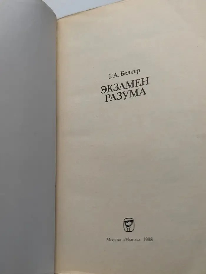 Экзамен разума