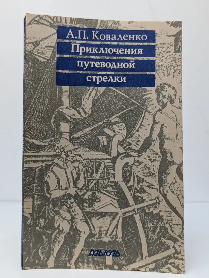 Приключения путеводной стрелки