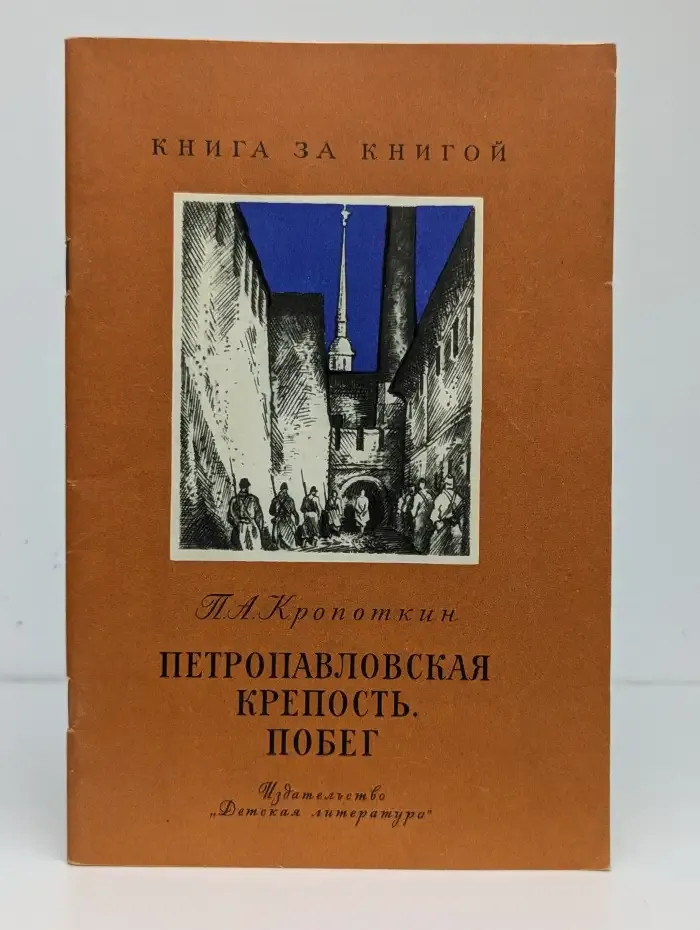 Петропавловская крепость. Побег