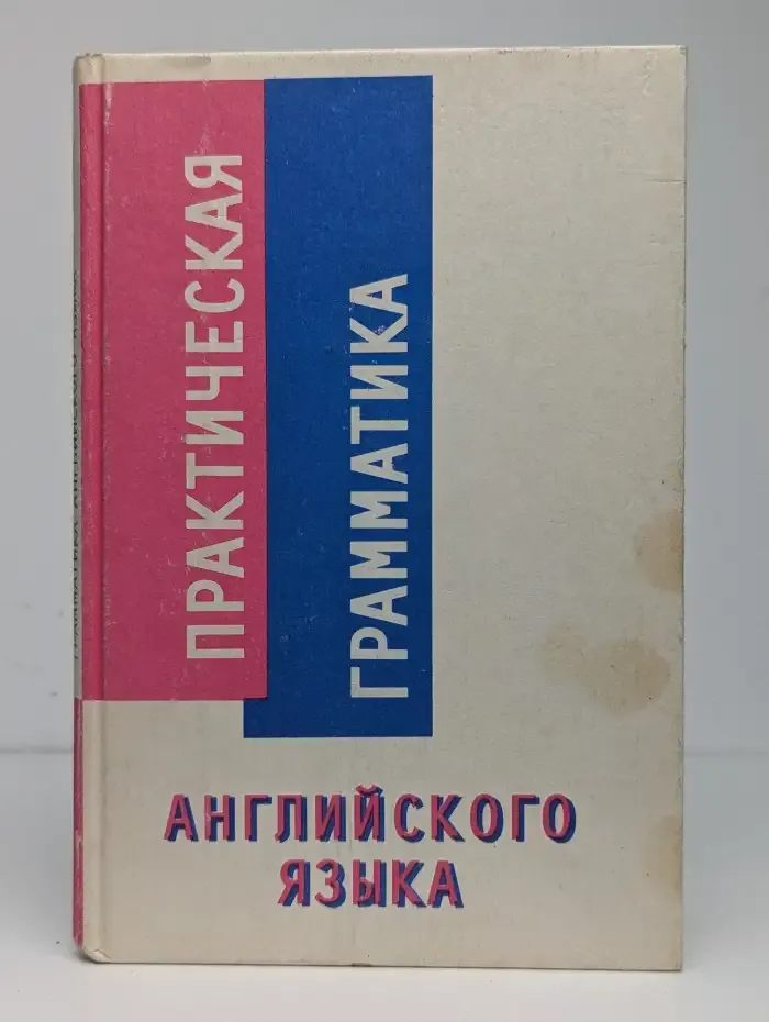 Практическая грамматика английского языка