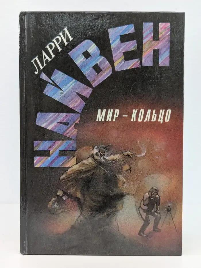 Мир-кольцо. Летающие колдуны. Реликт империи