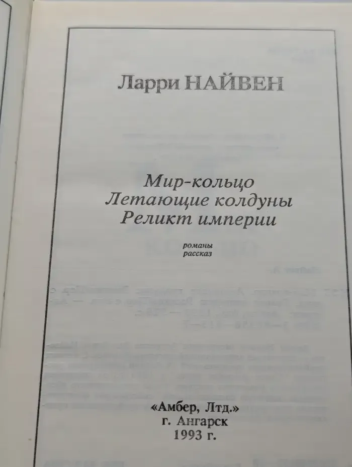 Мир-кольцо. Летающие колдуны. Реликт империи
