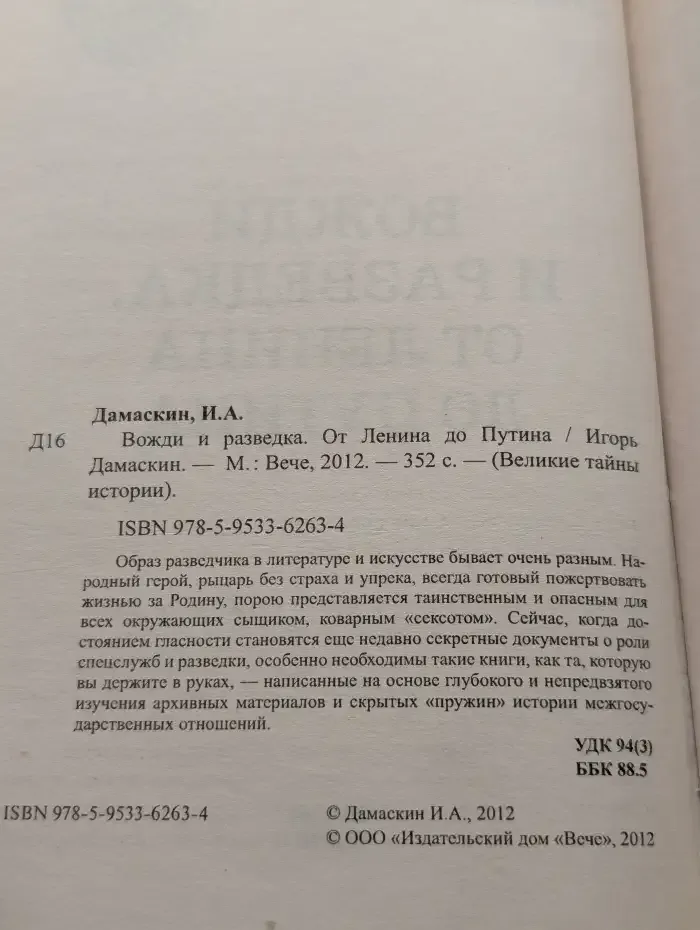 Вожди и разведка. От Ленина до Путина