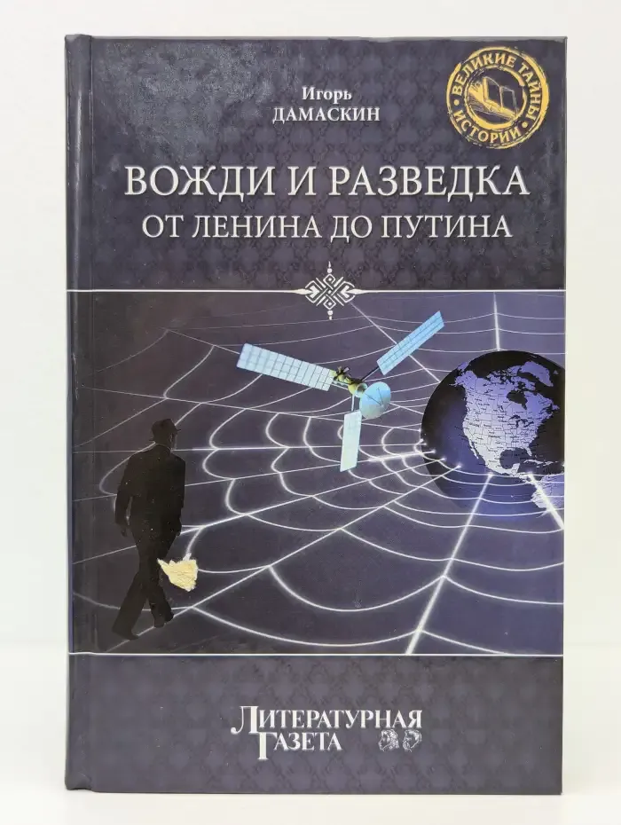 Вожди и разведка. От Ленина до Путина
