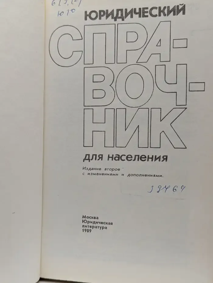 Юридический справочник для населения