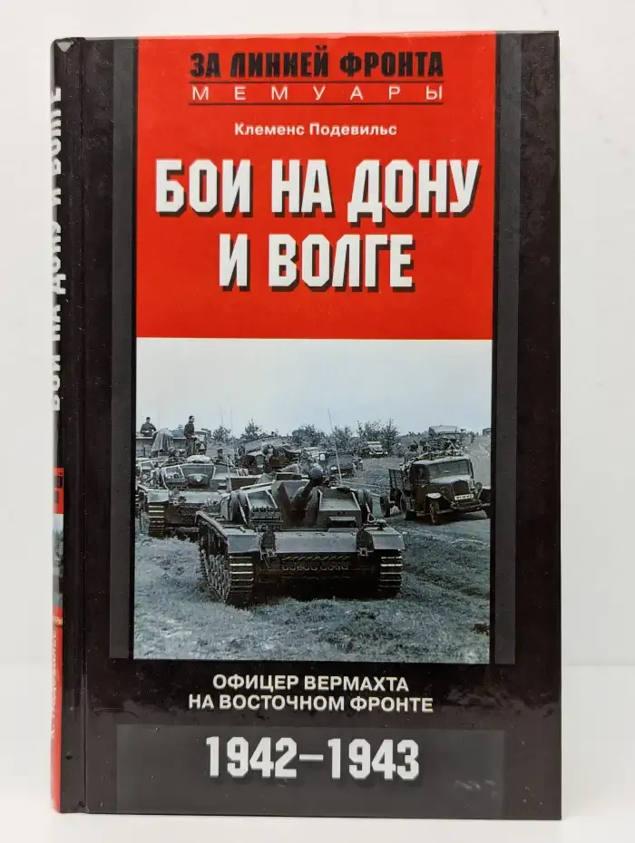 Бои на Дону и Волге. Офицер вермахта на Восточном фронте