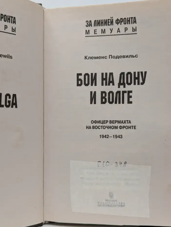 Бои на Дону и Волге. Офицер вермахта на Восточном фронте