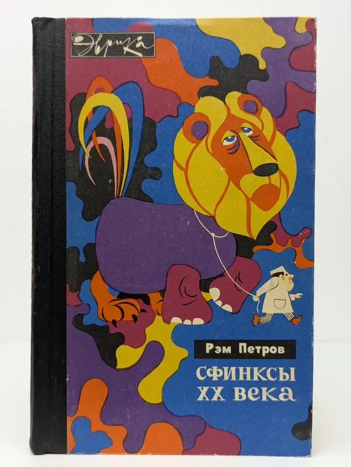 Сфинксы XX века