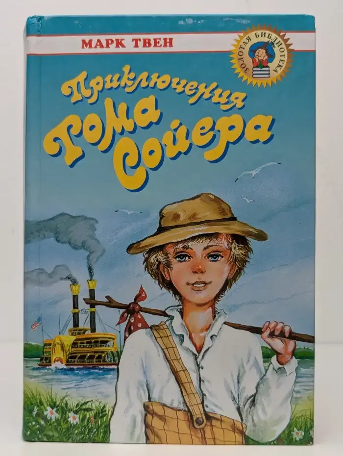 Приключения Тома Сойера