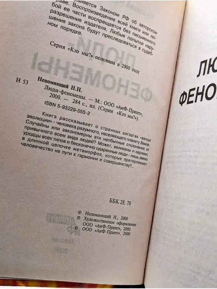 Люди-феномены