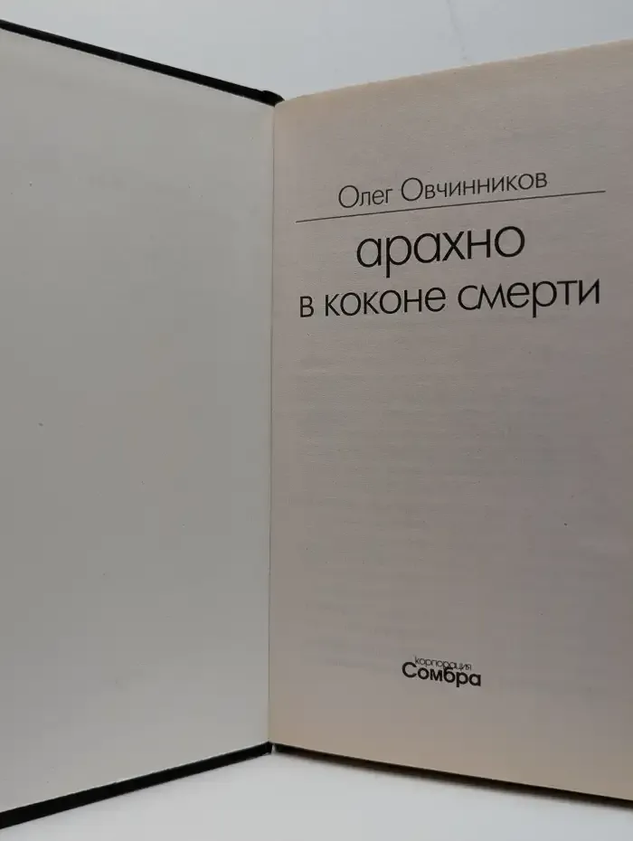 Арахно. В коконе смерти