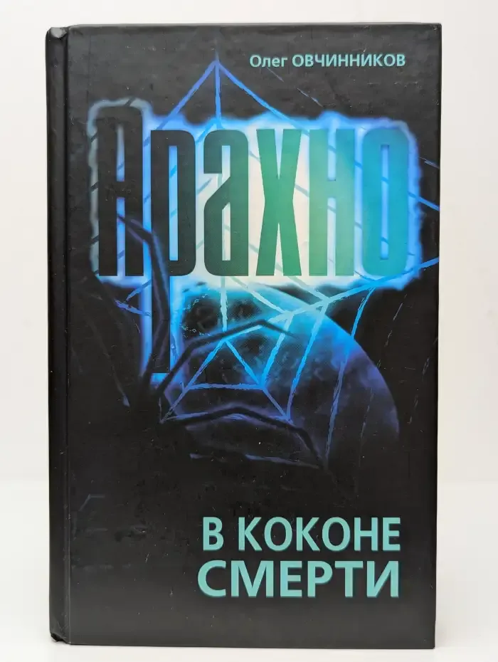Арахно. В коконе смерти