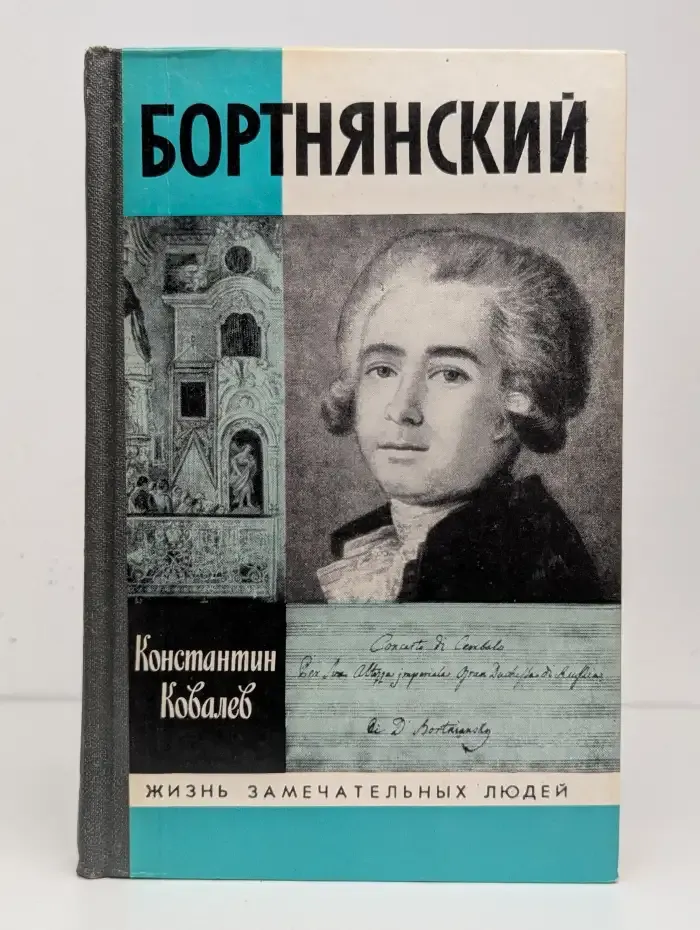 Бортнянский