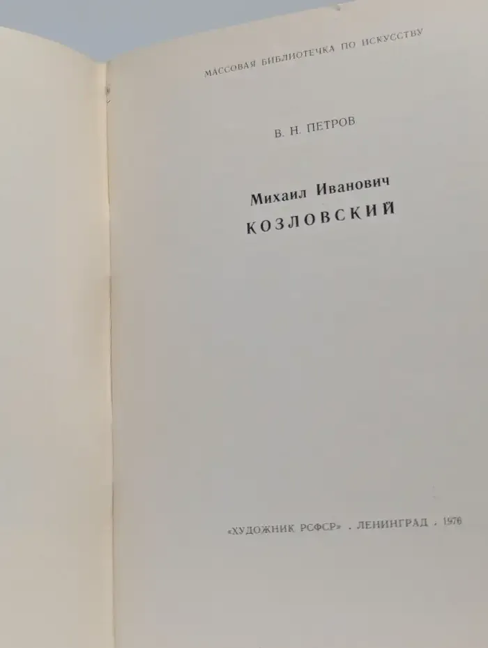 Михаил Иванович Козловский
