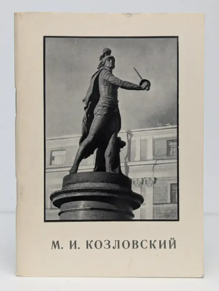 Михаил Иванович Козловский
