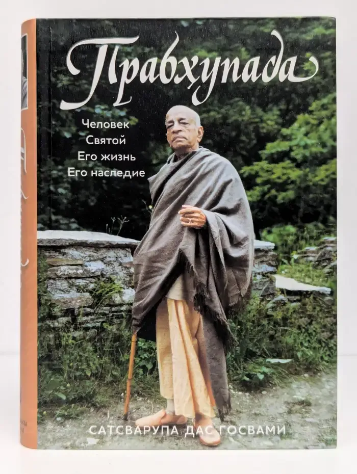 Прабхупада. Человек. Святой. Его жизнь. Его наследие