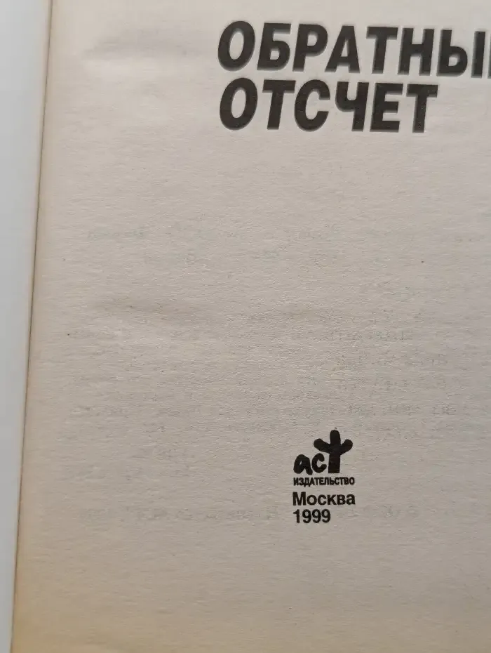 Обратный отсчет