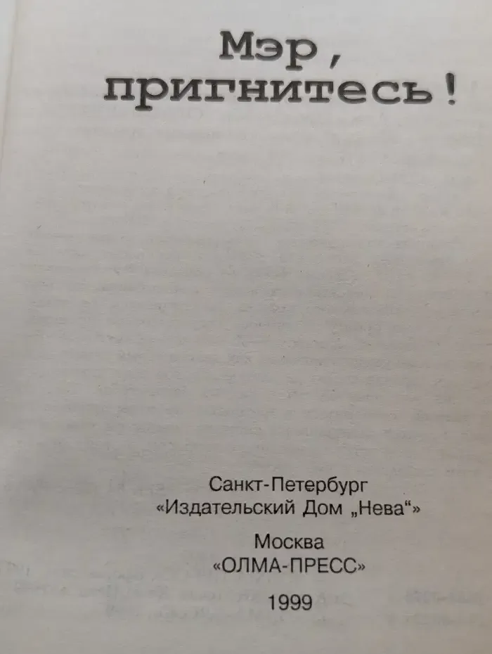 Мэр, пригнитесь!
