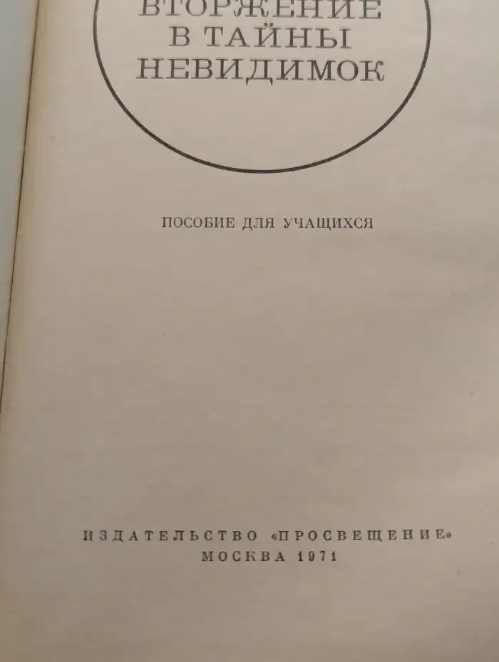 Вторжение в тайны невидимок