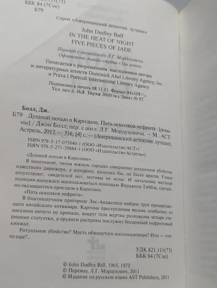 Душной ночью в Каролине. Пять осколков нефрита