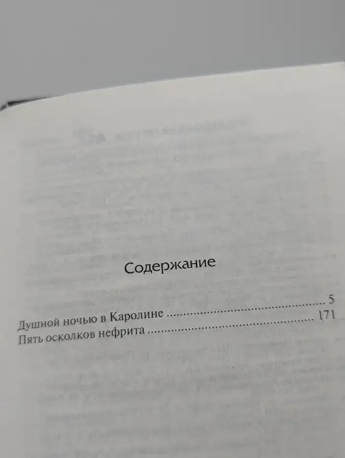 Душной ночью в Каролине. Пять осколков нефрита