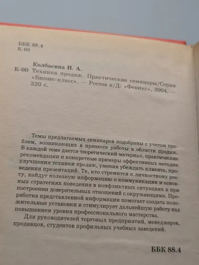 Техника продаж. Практические семинары