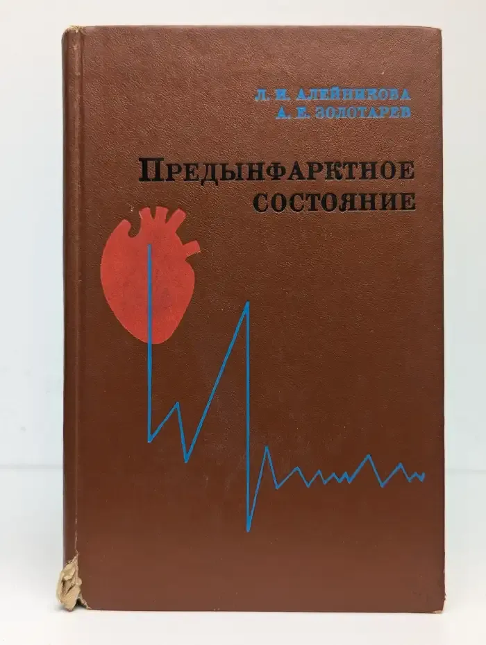 Предынфарктное состояние