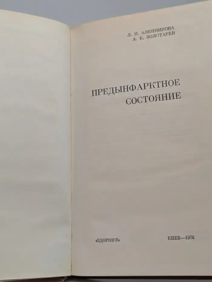 Предынфарктное состояние