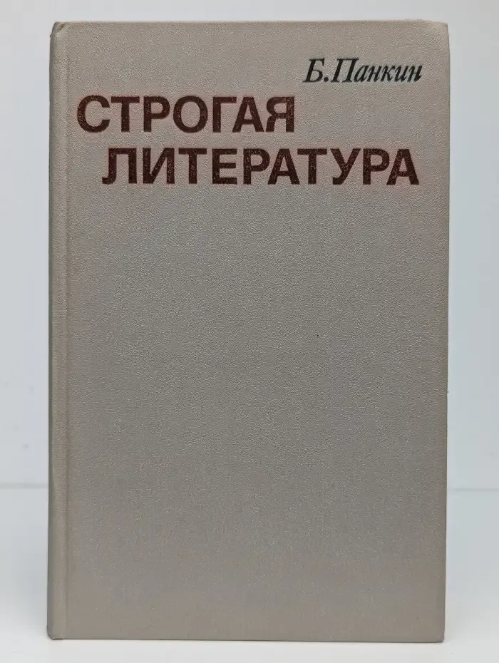Строгая литература. Литературно-критические статьи и очерки