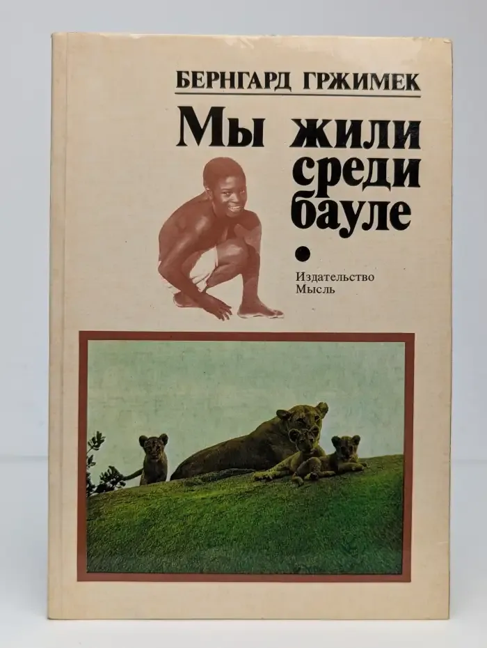 Мы жили среди бaуле