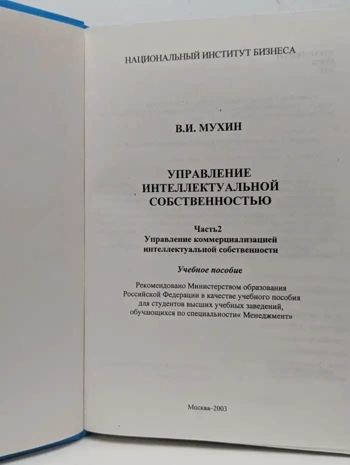 Управление интеллектуальной собственностью. Часть 2
