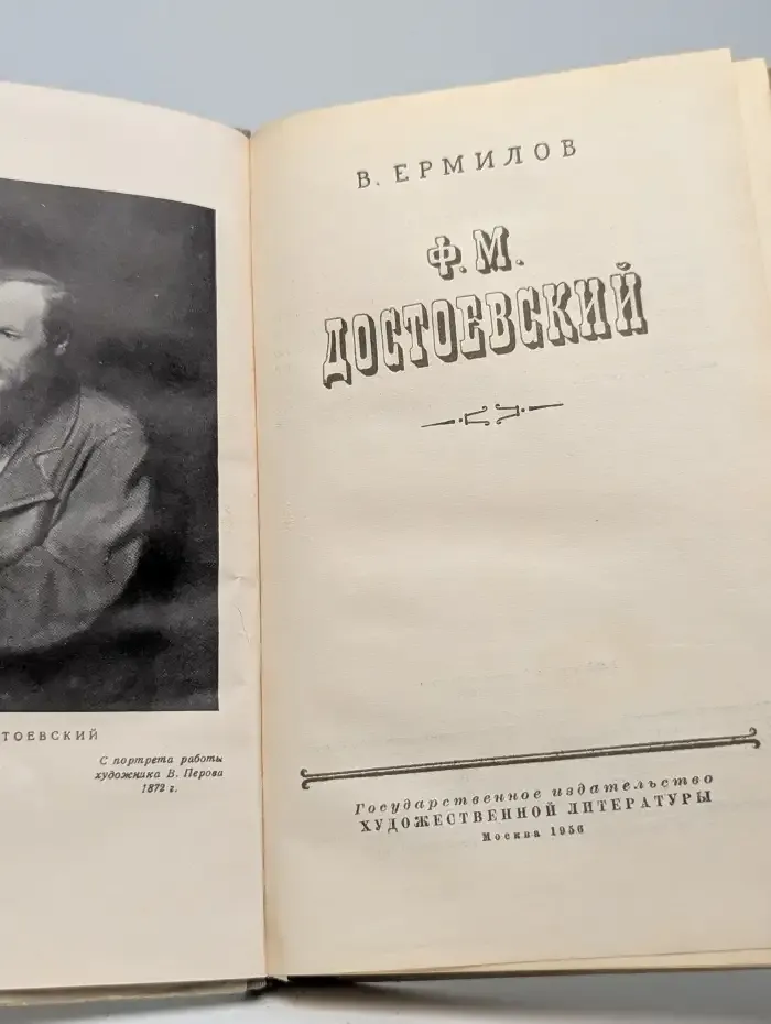 Ф. М. Достоевский