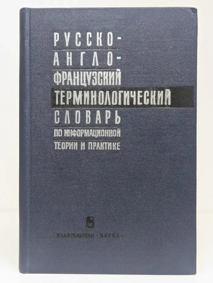 Русско-англо-французский терминологический словарь