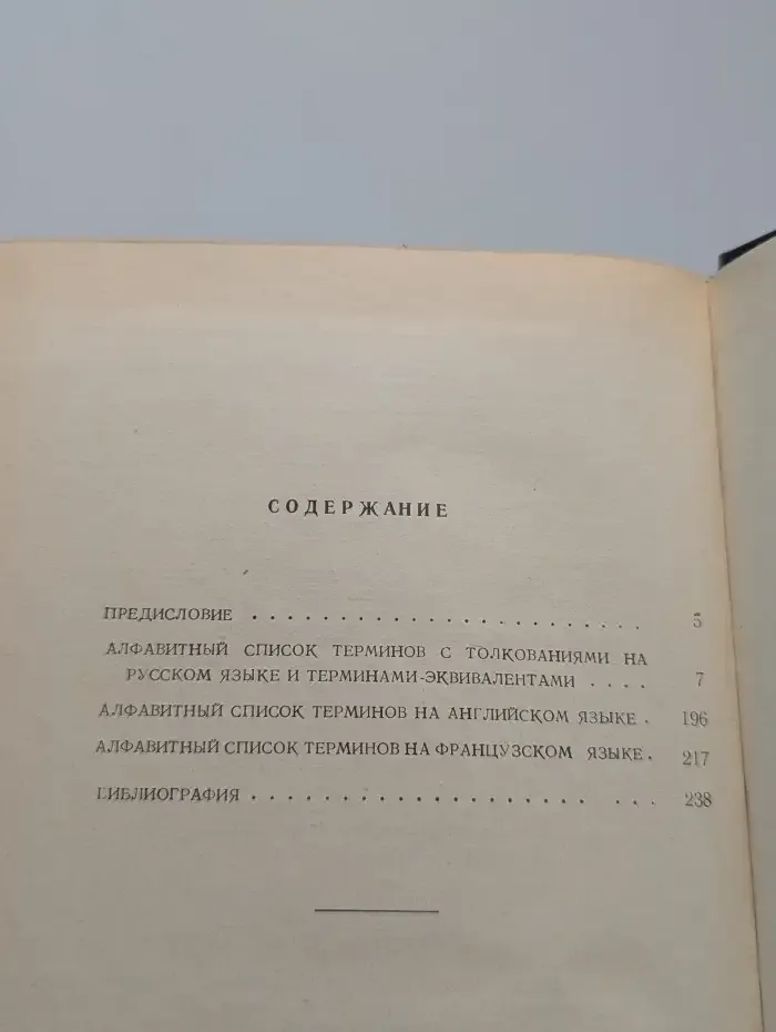 Русско-англо-французский терминологический словарь