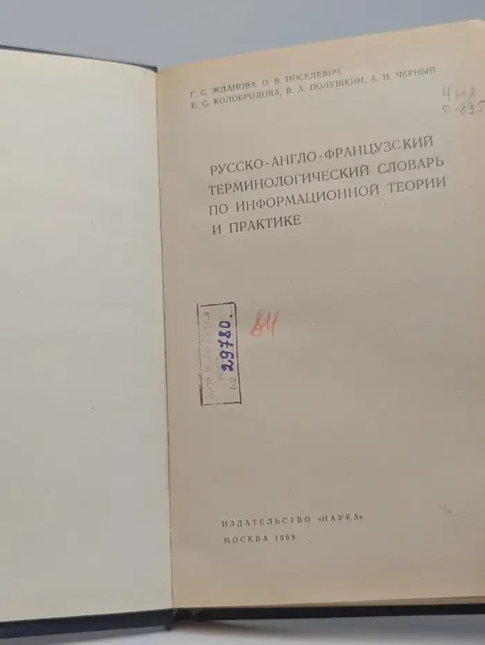 Русско-англо-французский терминологический словарь