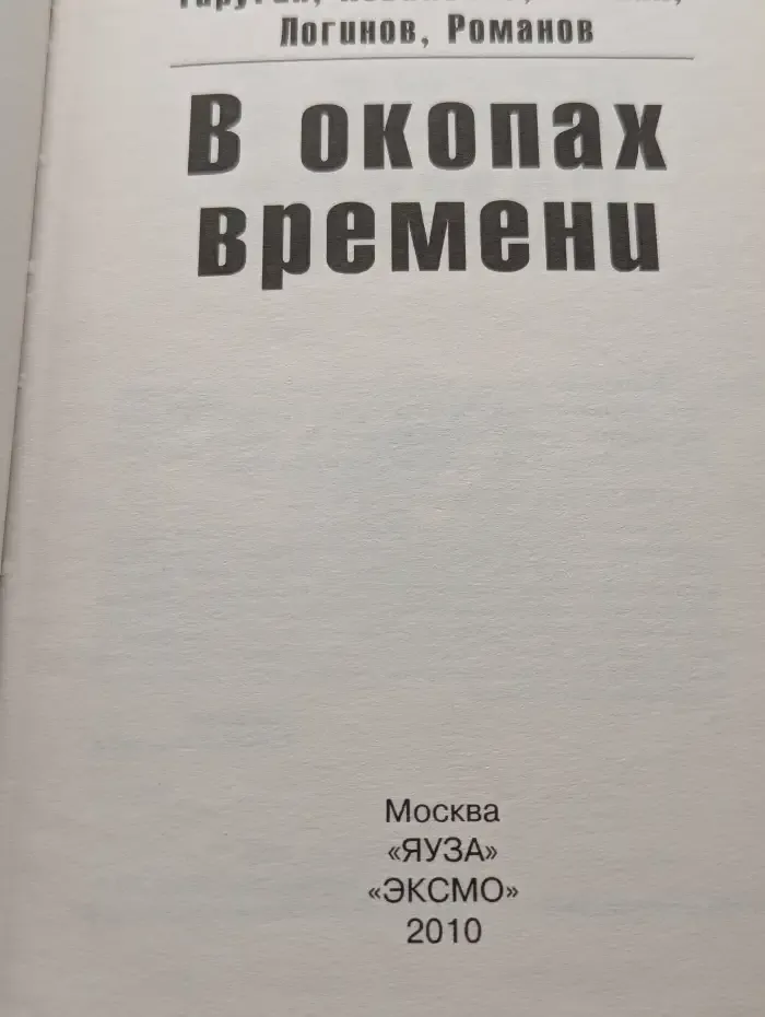 В окопах времени. Даешь Варшаву, даешь Берлин