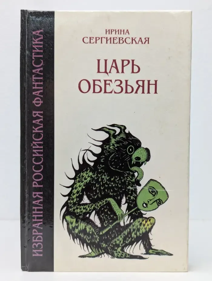 Царь обезьян