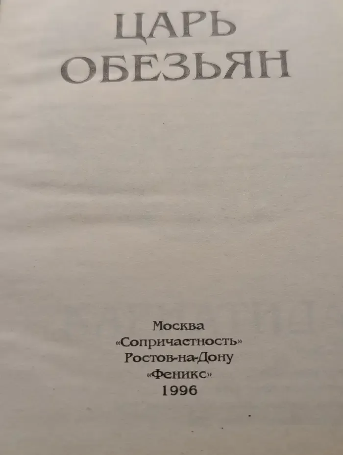 Царь обезьян