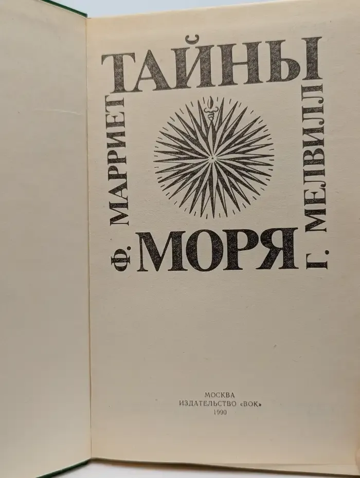 Тайны моря