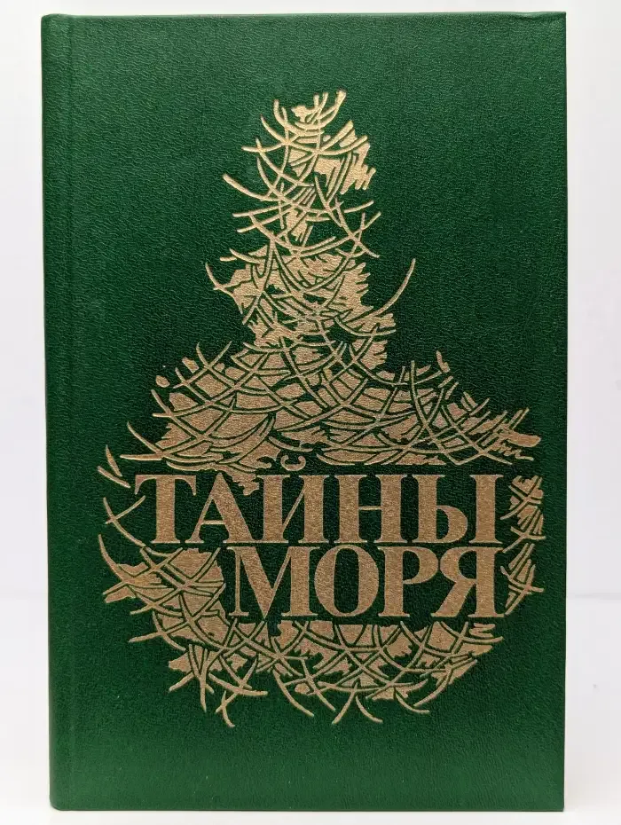 Тайны моря