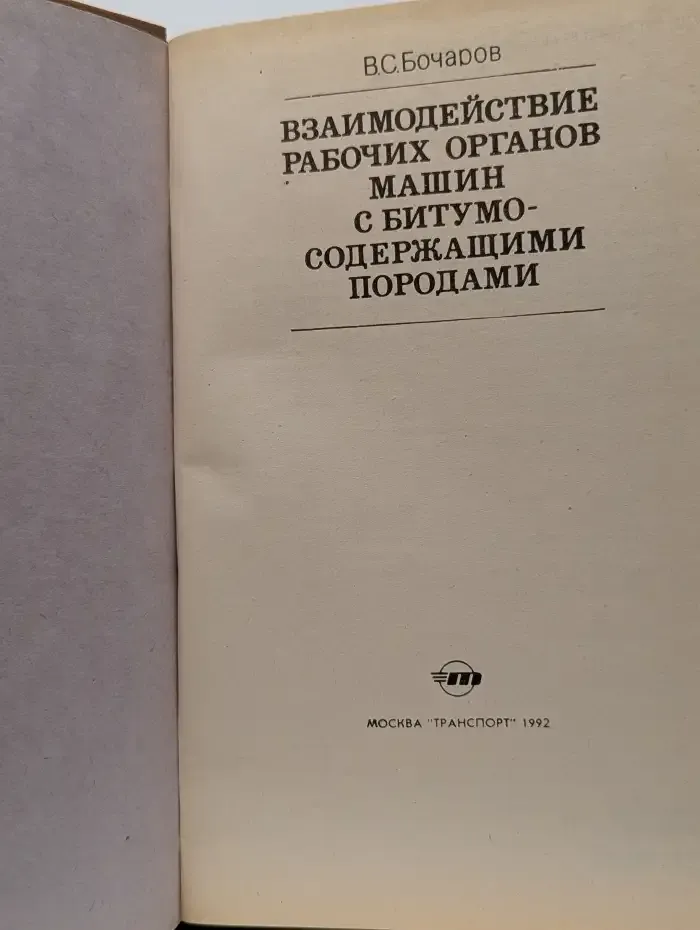 Взаимодействие рабочих органов машин с битумосодержащими породами