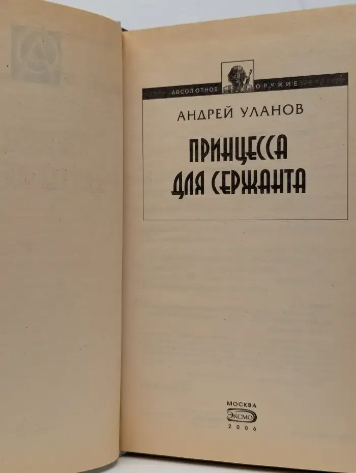 Принцесса для сержанта