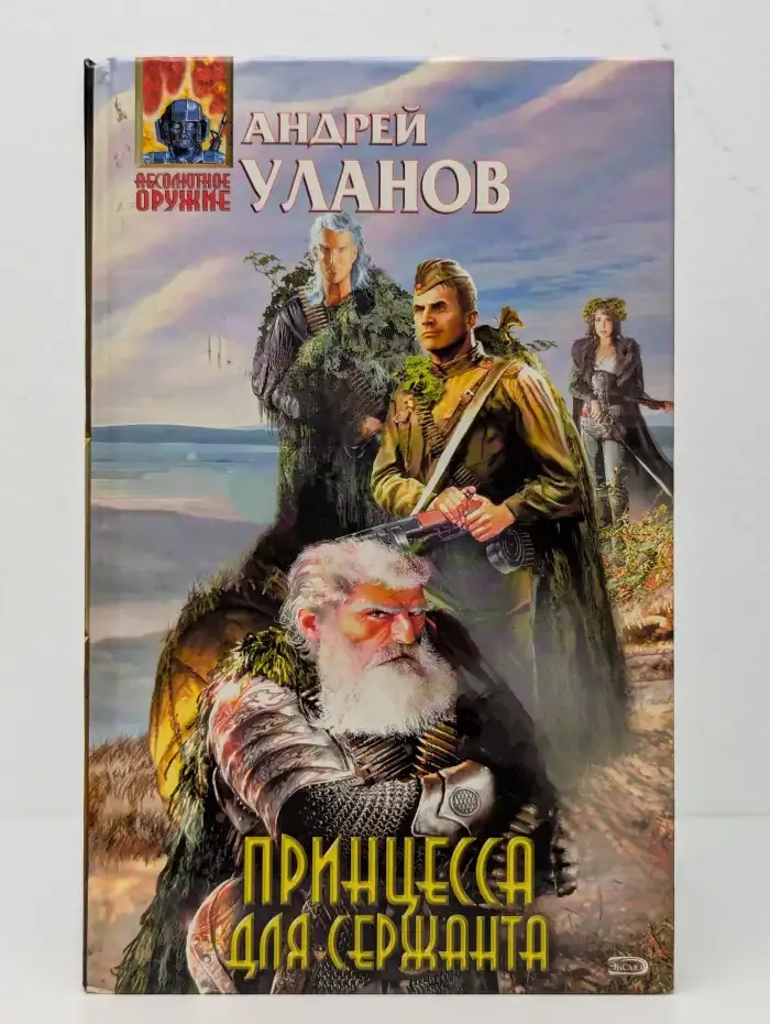 Принцесса для сержанта