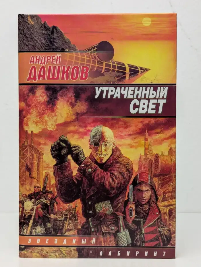 Утраченный свет